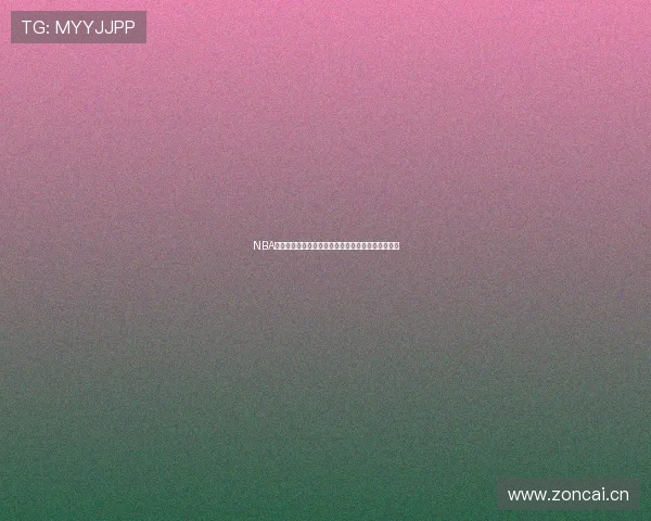 NBA直播在线观看软件推荐合集助你畅享每一场精彩赛事